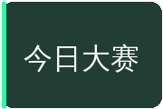 今日大赛